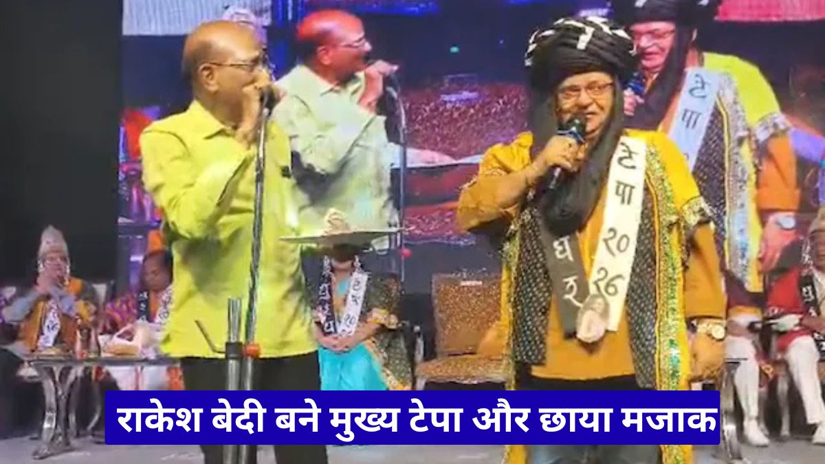 उज्जैन टेपा सम्मेलन में हंसी का धमाका, राकेश बेदी बने मुख्य टेपा और छाया मजाक