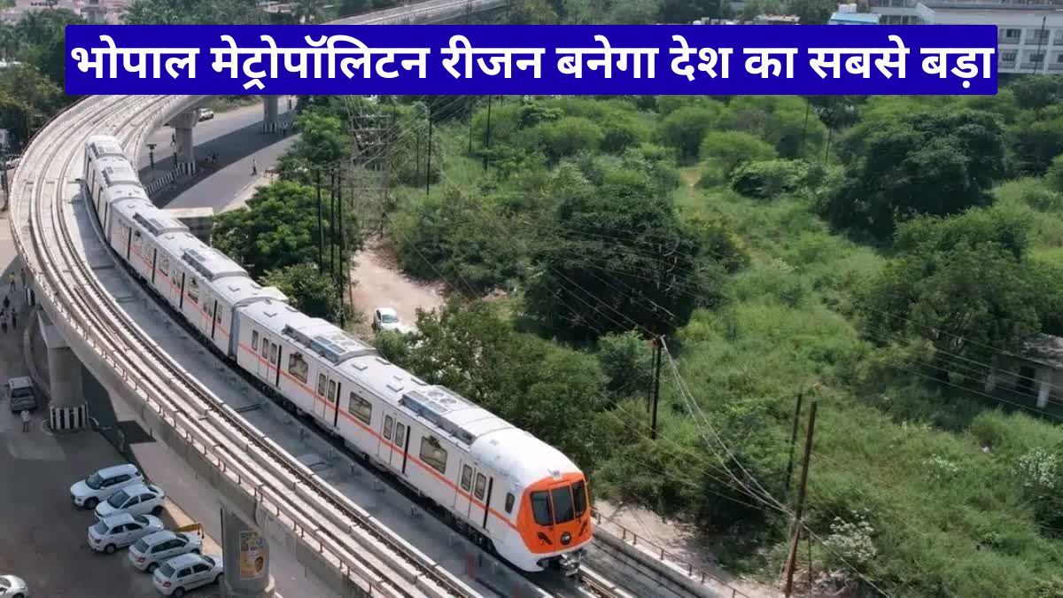 भोपाल मेट्रोपॉलिटन रीजन बनेगा देश का सबसे बड़ा, 2500 गांव बदलेंगे शहर में