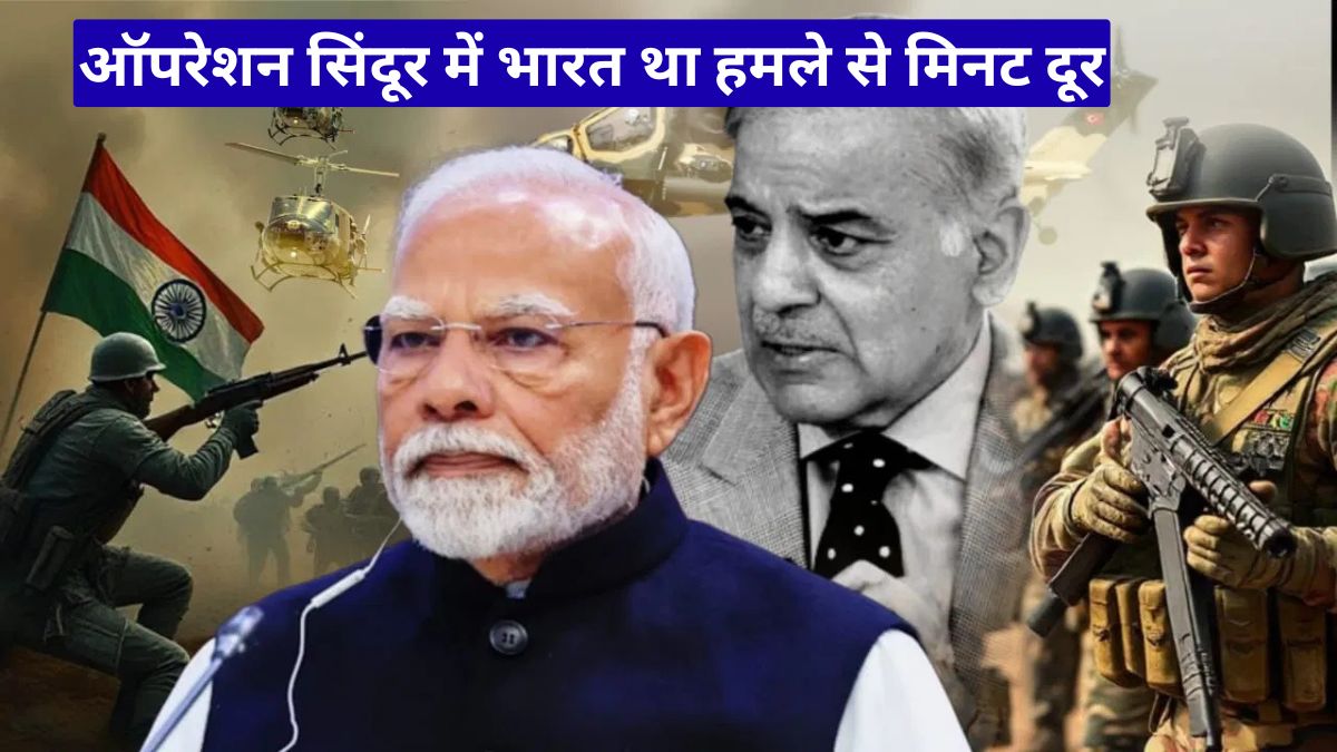ऑपरेशन सिंदूर में भारत था हमले से मिनट दूर, पाकिस्तान ने मांगी थी रोक