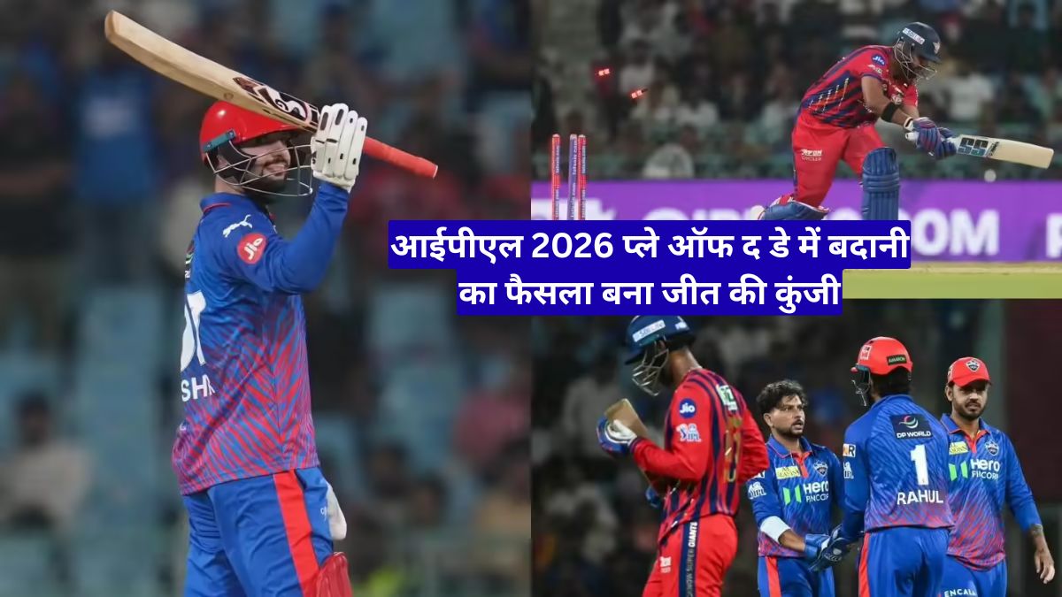 आईपीएल 2026 प्ले ऑफ द डे में बदानी का फैसला बना जीत की कुंजी
