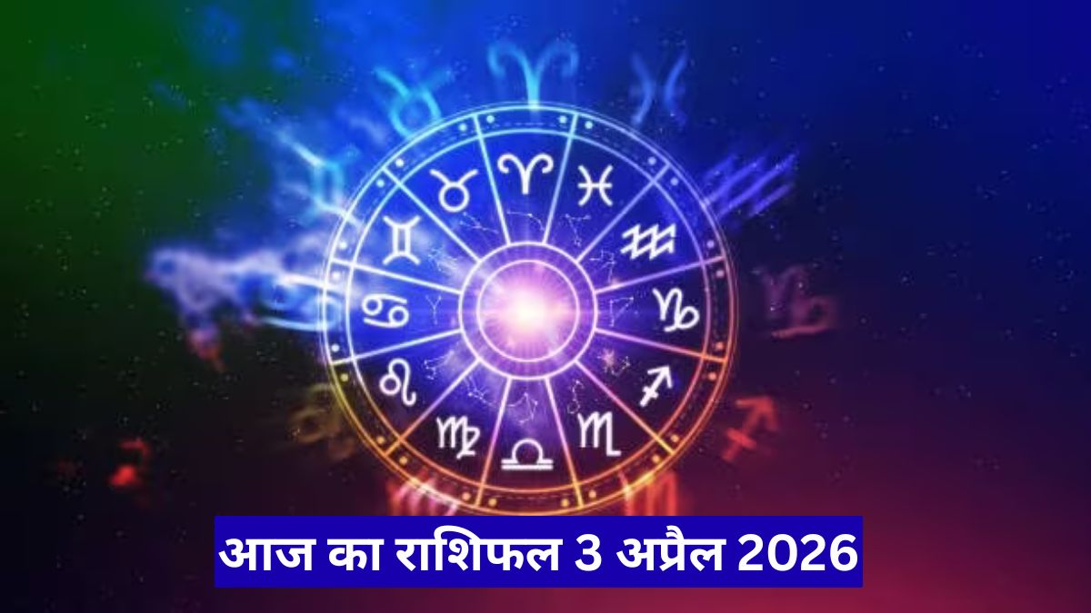 आज का राशिफल 3 अप्रैल 2026, इन राशियों की चमकेगी किस्मत