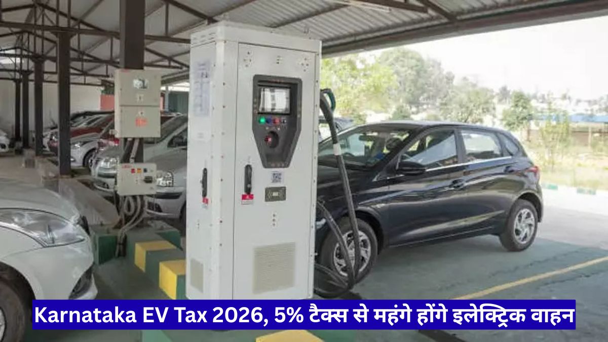 Karnataka EV Tax 2026, 5% टैक्स से महंगे होंगे इलेक्ट्रिक वाहन