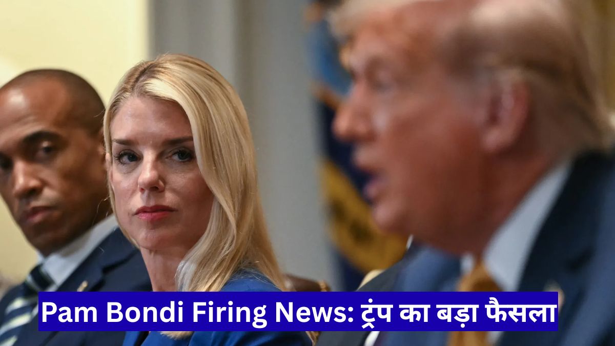 Pam Bondi Firing News: ट्रंप का बड़ा फैसला, नए अटॉर्नी जनरल की एंट्री से हलचल