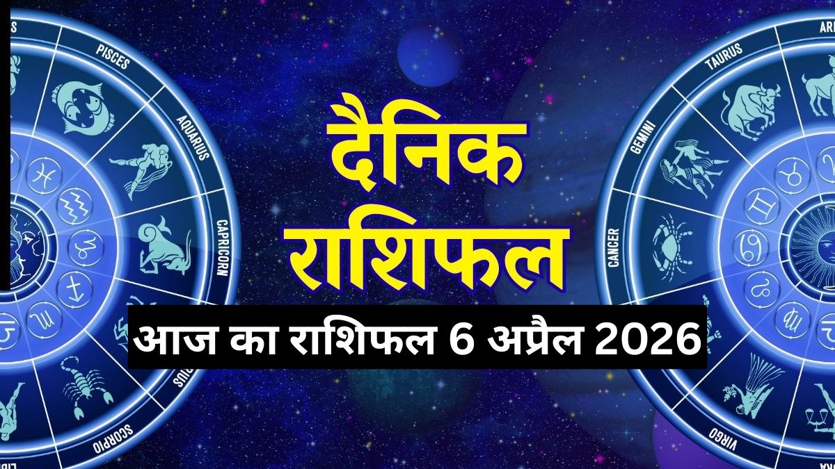आज का राशिफल 6 अप्रैल 2026: जानें सभी 12 राशियों का भविष्यफल और सावधानियां