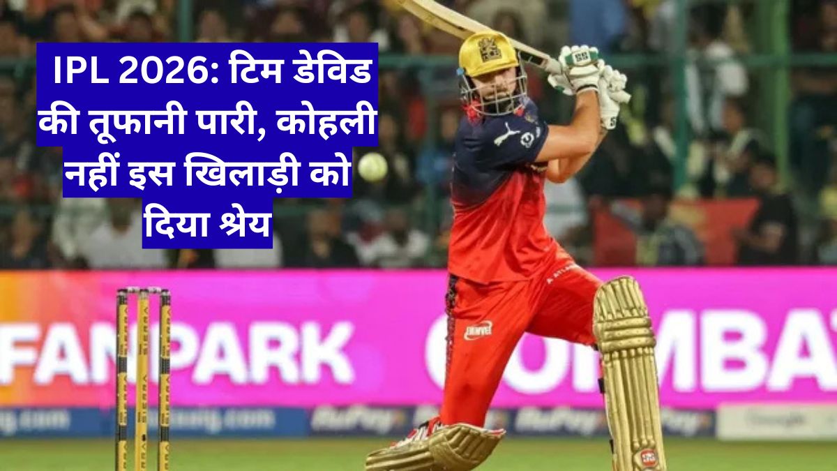 IPL 2026: टिम डेविड की तूफानी पारी, कोहली नहीं इस खिलाड़ी को दिया श्रेय