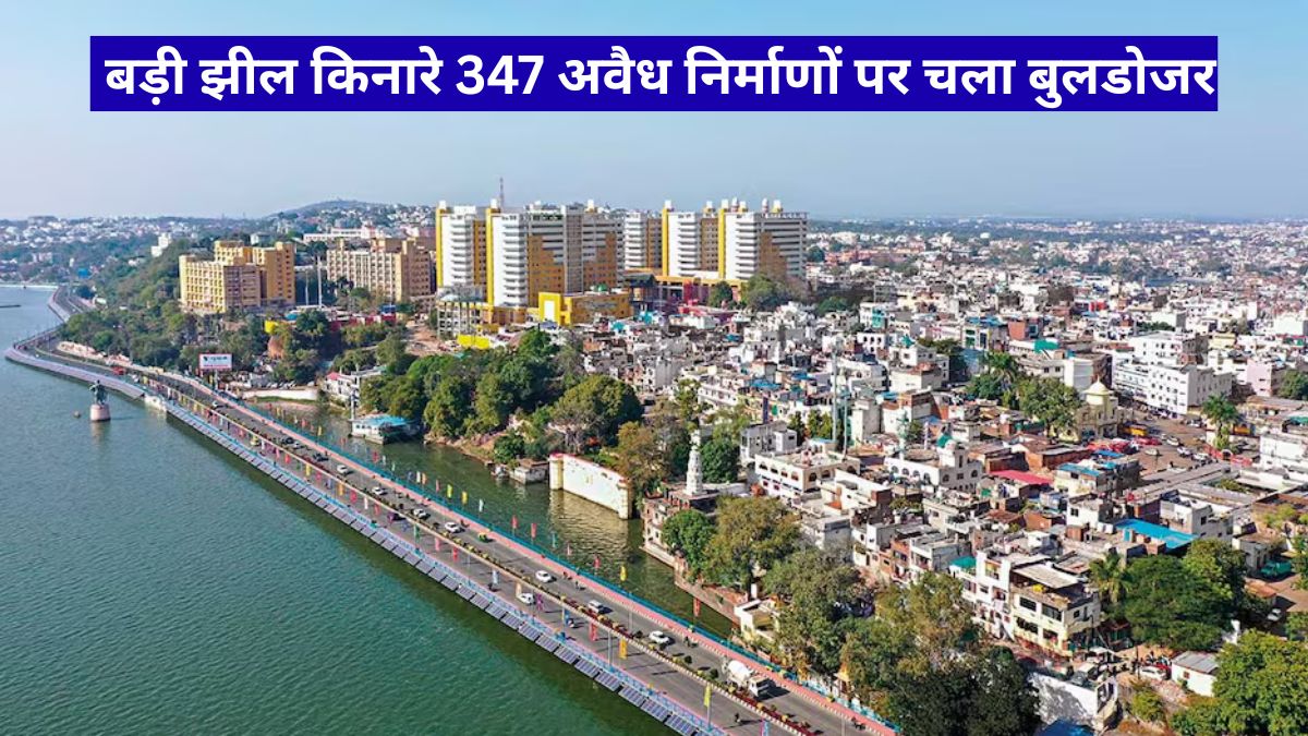 Bhopal Bulldozer Action: बड़ी झील किनारे 347 अवैध निर्माणों पर चला बुलडोजर