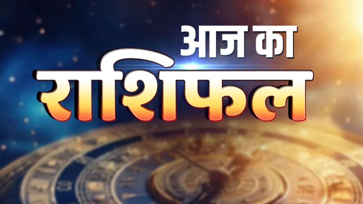 आज का राशिफल: मिथुन और मकर के लिए धन राहत, इन राशियों को सतर्क रहने की सलाह