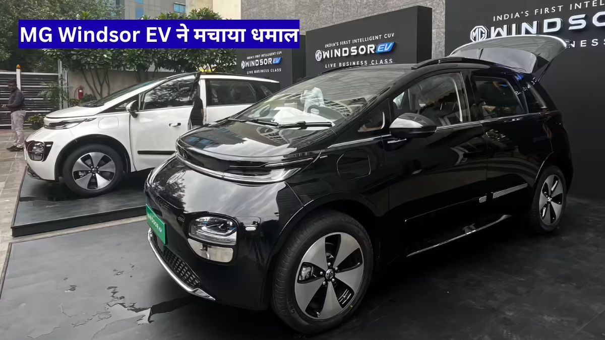 MG Windsor EV ने मचाया धमाल, JSW MG Motor की बिक्री में जोरदार उछाल