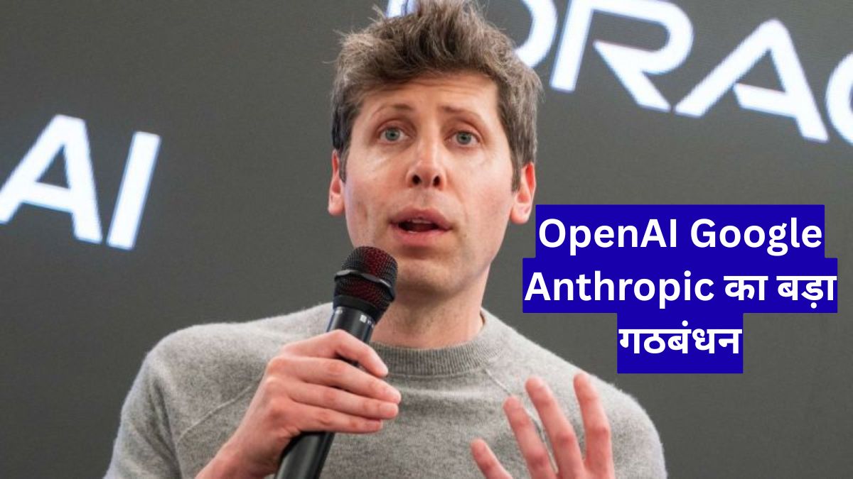 AI Distillation Threat से निपटने के लिए OpenAI Google Anthropic का बड़ा गठबंधन