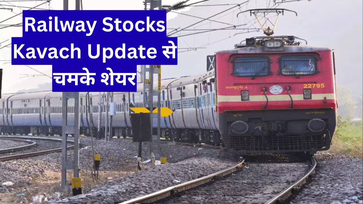 Railway Stocks Kavach Update से चमके शेयर, निवेशकों के लिए बड़ा मौका