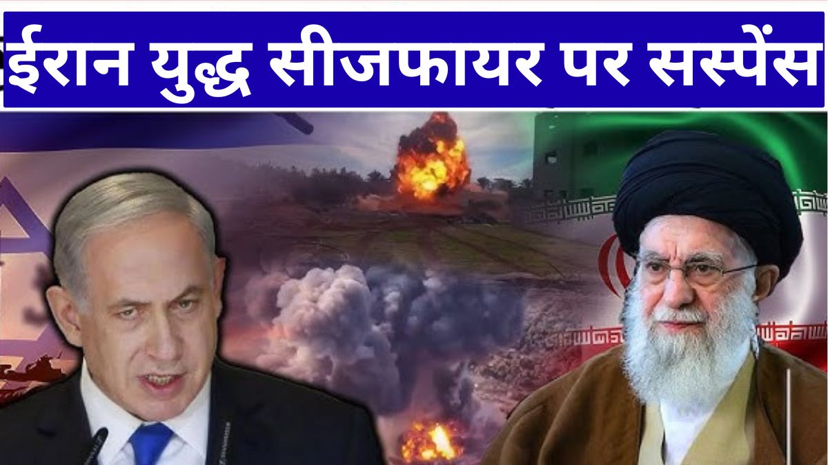 ईरान युद्ध सीजफायर पर सस्पेंस, क्या अमेरिका-इजराइल के बीच झुकेगा तेहरान