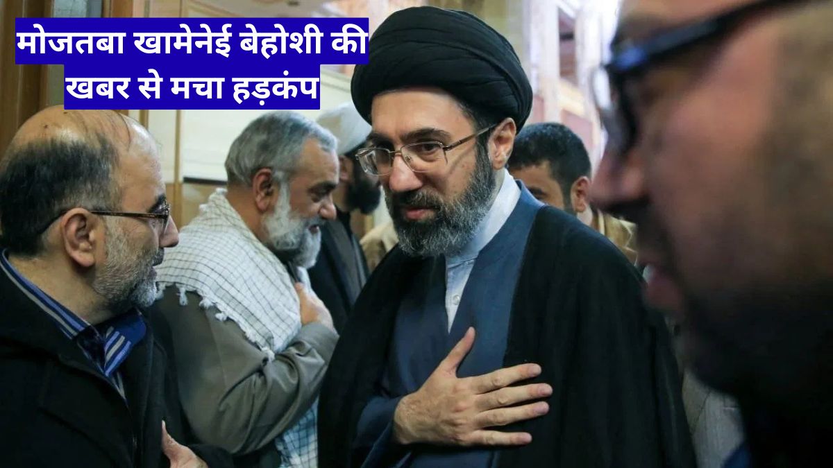 मोजतबा खामेनेई बेहोशी की खबर से मचा हड़कंप, ईरान में बढ़ी चिंता