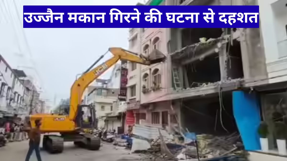 उज्जैन मकान गिरने की घटना से दहशत, महाकाल मार्ग पर टला बड़ा हादसा