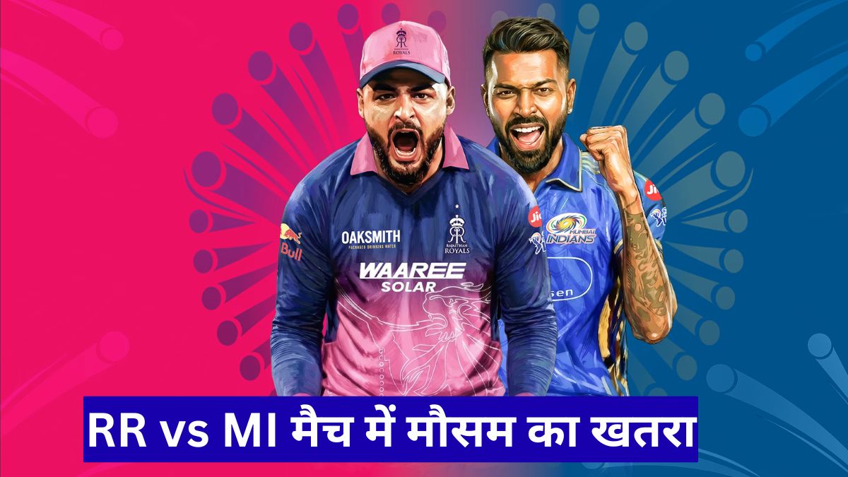 RR vs MI मैच में मौसम का खतरा, गुवाहाटी में बारिश से बढ़ी टेंशन