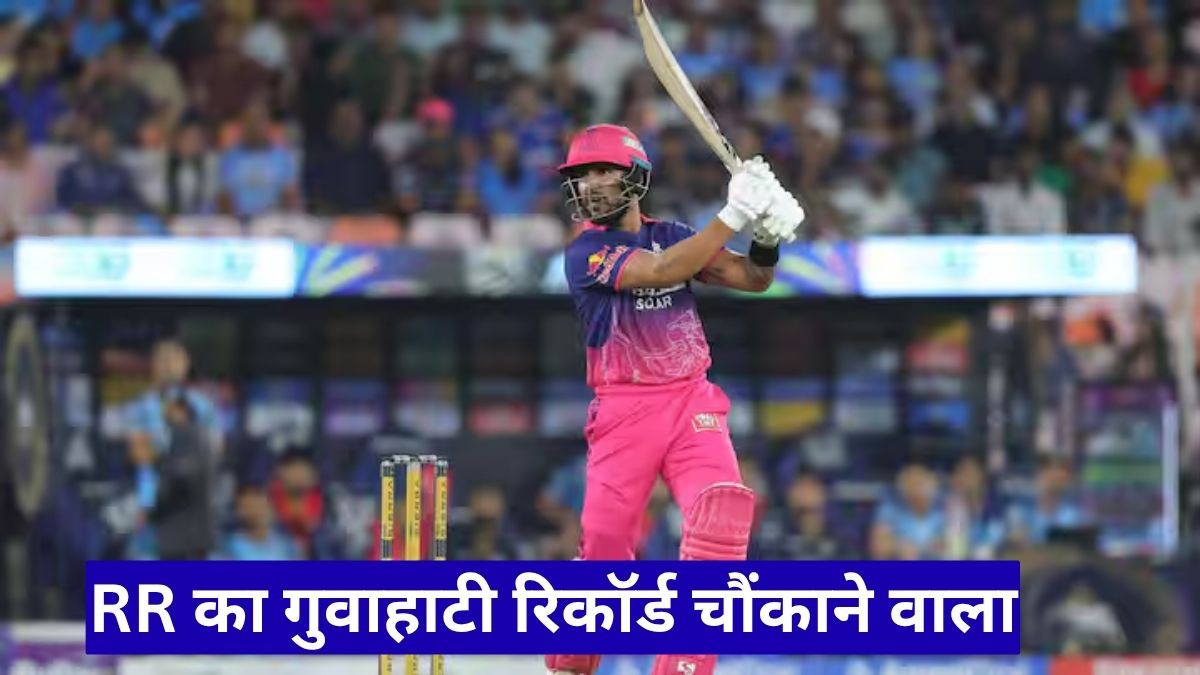 RR का गुवाहाटी रिकॉर्ड चौंकाने वाला, जीत से ज्यादा हार ने बढ़ाई चिंता