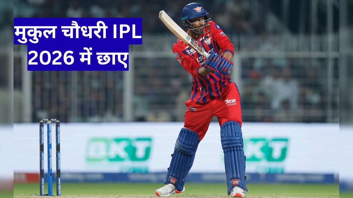मुकुल चौधरी IPL 2026 में छाए, 7 छक्कों से LSG को दिलाई रोमांचक जीत