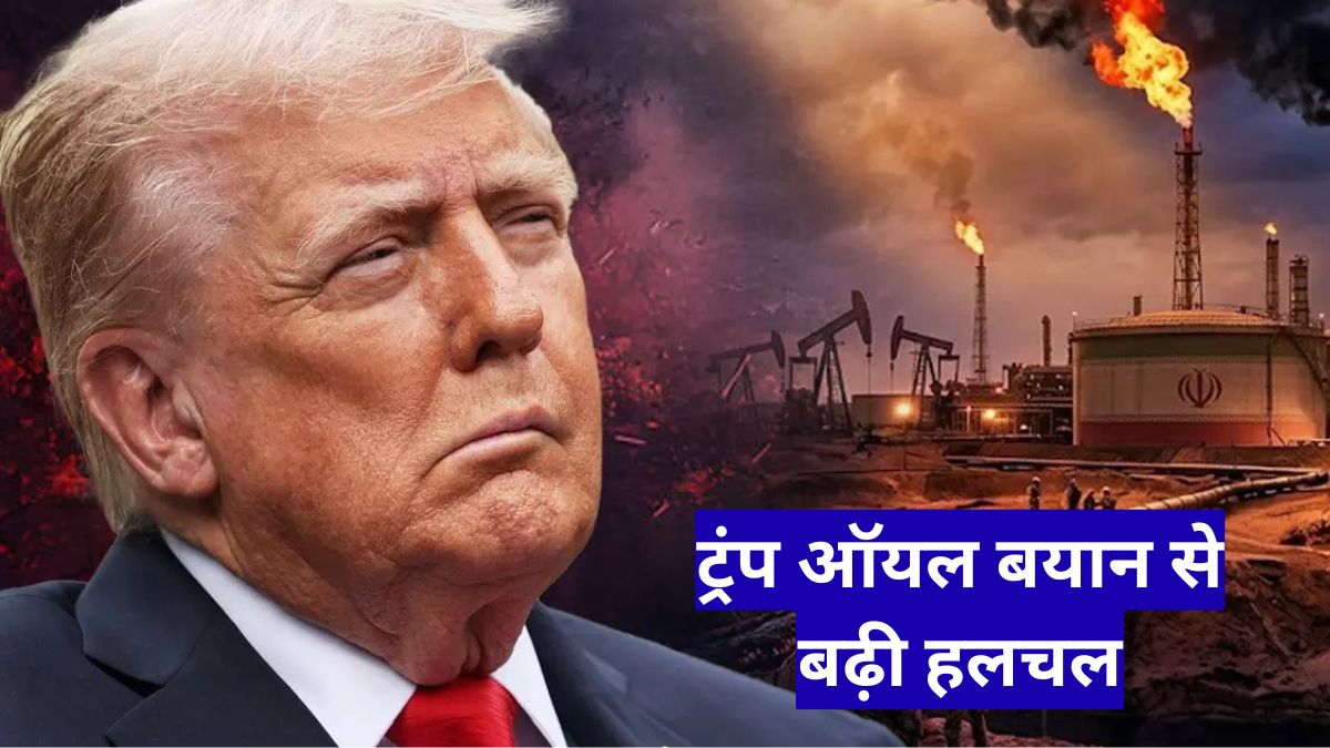 ट्रंप ऑयल बयान से बढ़ी हलचल, ईरान बिना भी तेल सप्लाई का दावा