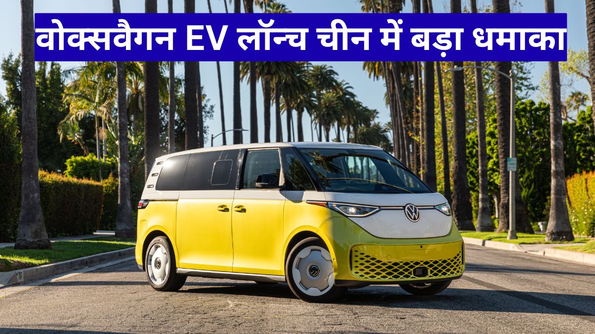 वोक्सवैगन EV लॉन्च चीन में बड़ा धमाका, तीन नए इलेक्ट्रिक मॉडल से बाजार में बढ़ी हलचल