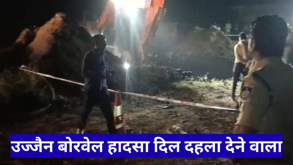 उज्जैन बोरवेल हादसा दिल दहला देने वाला, 70 फीट गहराई में फंसा मासूम, बचाव में बड़ी चुनौती
