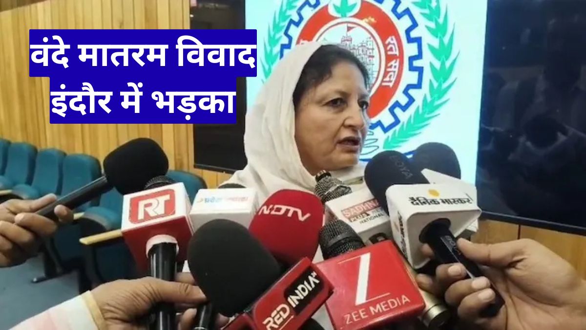 वंदे मातरम विवाद इंदौर में भड़का, राष्ट्रगीत गाने से इनकार पर मचा बवाल, सियासी संग्राम तेज