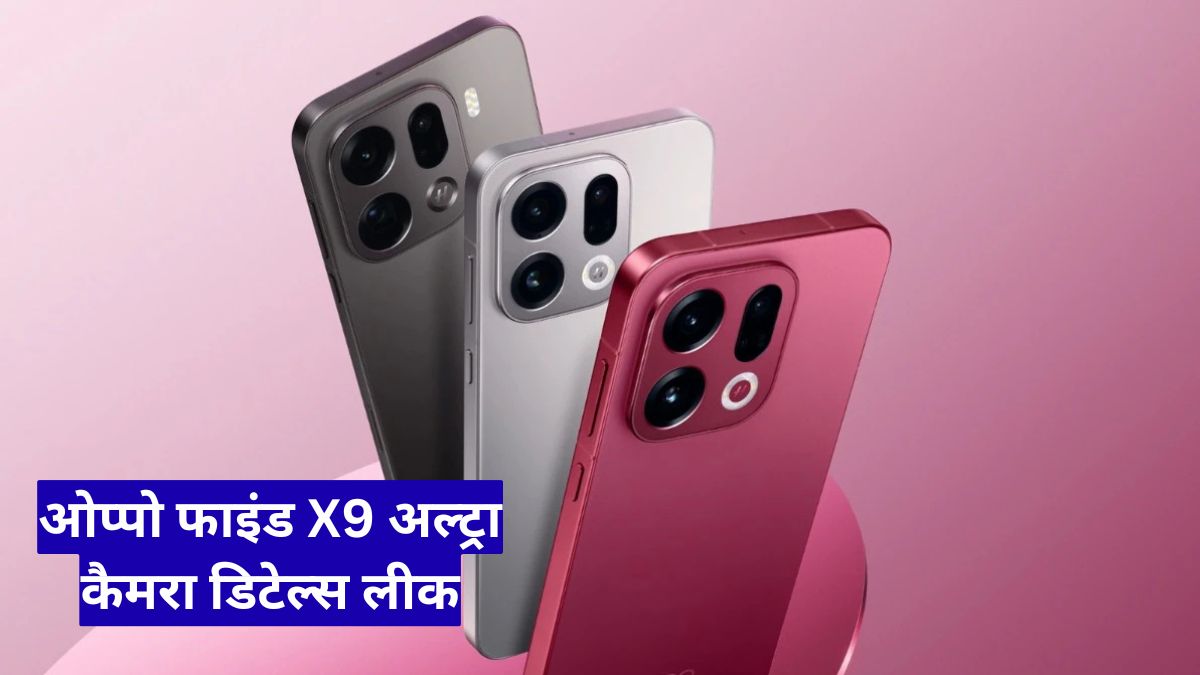 ओप्पो फाइंड X9 अल्ट्रा कैमरा डिटेल्स लीक, 200MP सेंसर और 10x ज़ूम से मचाएगा तहलका