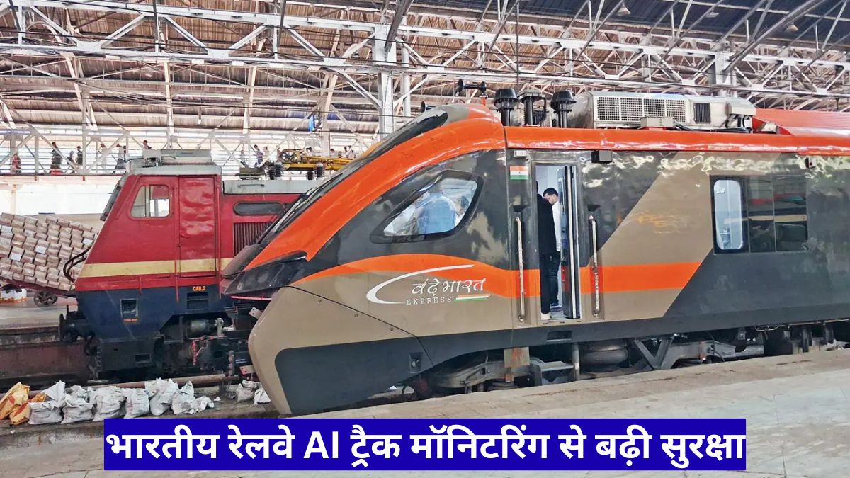 भारतीय रेलवे AI ट्रैक मॉनिटरिंग से बढ़ी सुरक्षा, नए कंपोजिट स्लीपर से यात्रियों को मिलेगा ज्यादा सुरक्षित सफर