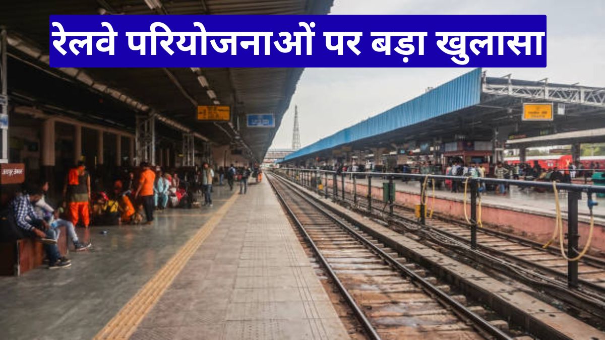 रेलवे परियोजनाओं पर बड़ा खुलासा: फंड मिला लेकिन काम अटका, जानिए सच्चाई