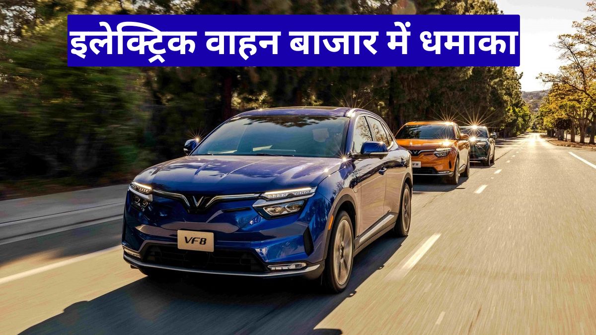 इलेक्ट्रिक वाहन बाजार में धमाका: VinFast की रिकॉर्ड बिक्री ने बदल दी EV दुनिया की तस्वीर