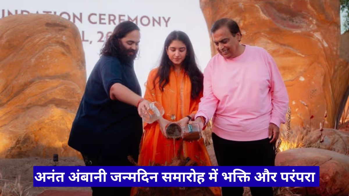 अनंत अंबानी जन्मदिन समारोह में भक्ति और परंपरा का अद्भुत संगम दिखा जामनगर में