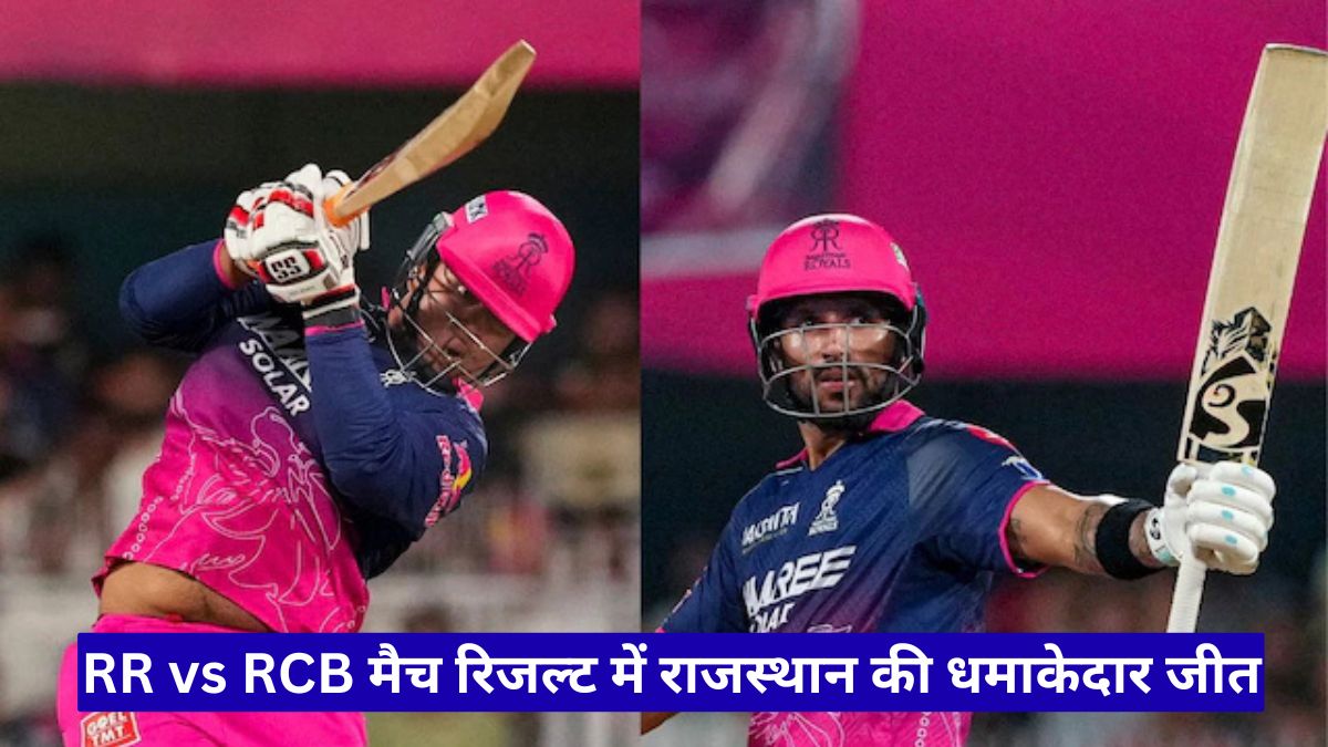 RR vs RCB मैच रिजल्ट में राजस्थान की धमाकेदार जीत, सूर्यवंशी ने मचाया तहलका