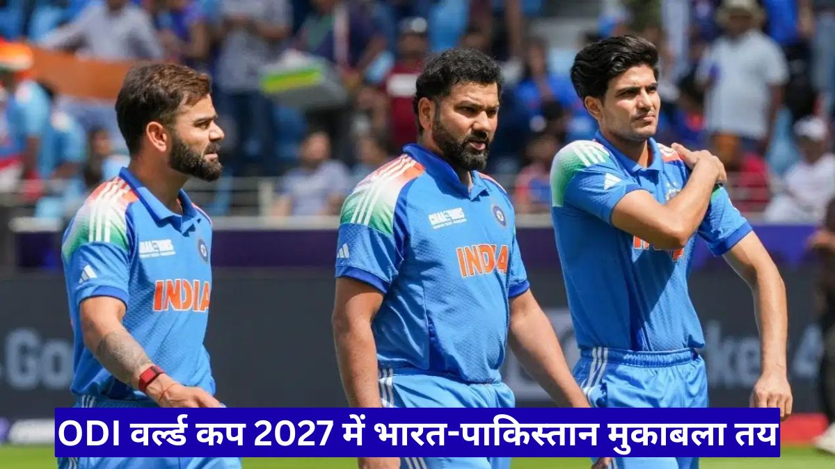 ODI वर्ल्ड कप 2027 में भारत-पाकिस्तान मुकाबला तय, जानें टूर्नामेंट का नया फॉर्मेट