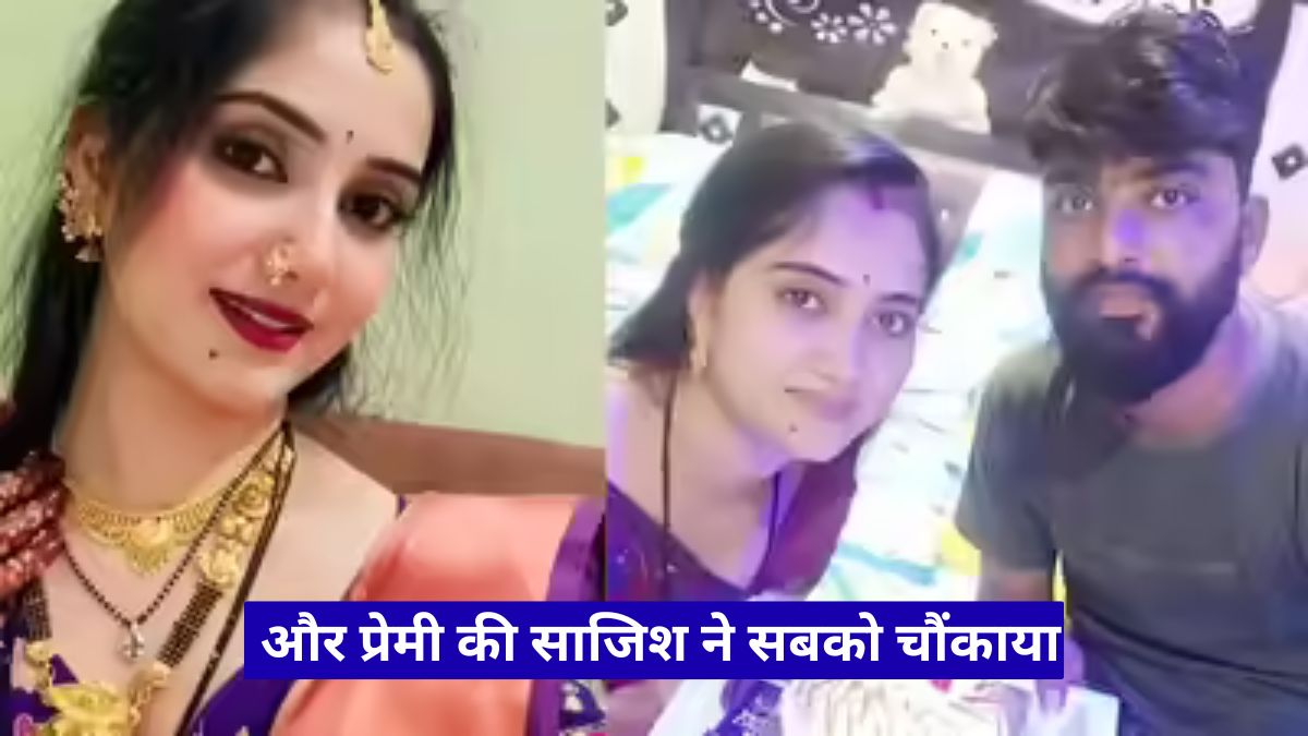 इंदौर पति हत्या मामला: पत्नी और प्रेमी की साजिश ने सबको चौंकाया