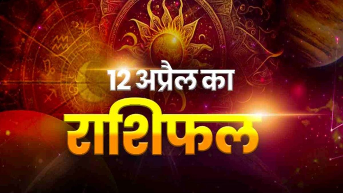 आज का राशिफल 12 अप्रैल 2026: इन राशियों पर बरसेगा भाग्य, जानें आज का पूरा भविष्यफल
