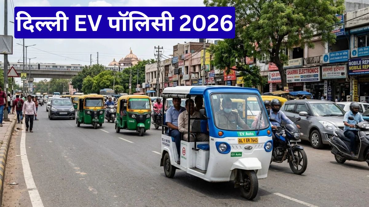 दिल्ली EV पॉलिसी 2026: अब सिर्फ इलेक्ट्रिक थ्री-व्हीलर रजिस्ट्रेशन से बदलेगा शहर का ट्रांसपोर्ट