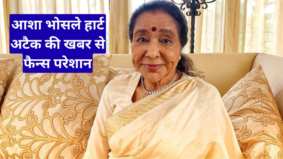 आशा भोसले हार्ट अटैक की खबर से फैन्स परेशान, अस्पताल में भर्ती होने की सच्चाई आई सामने