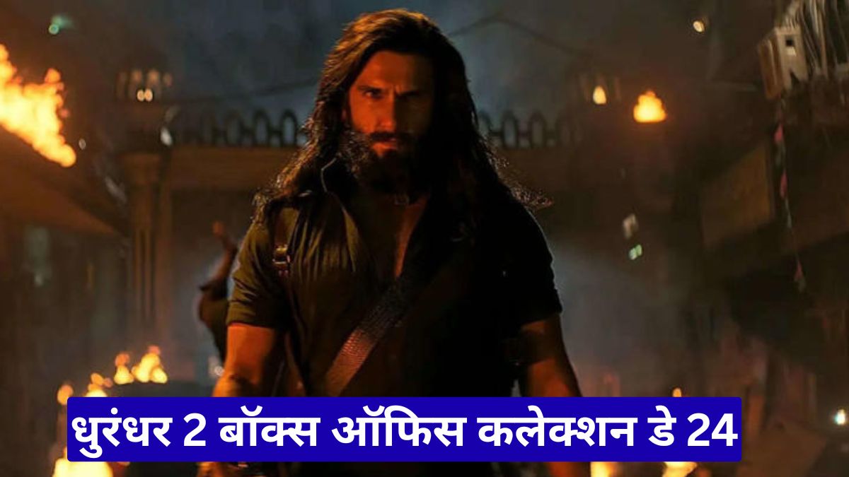 धुरंधर 2 बॉक्स ऑफिस कलेक्शन डे 24: रिकॉर्ड कमाई से 1700 करोड़ के करीब पहुंची फिल्म