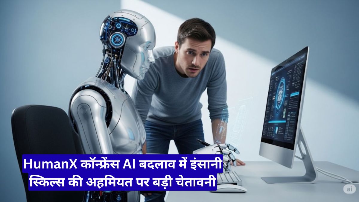 HumanX कॉन्फ्रेंस AI बदलाव में इंसानी स्किल्स की अहमियत पर बड़ी चेतावनी