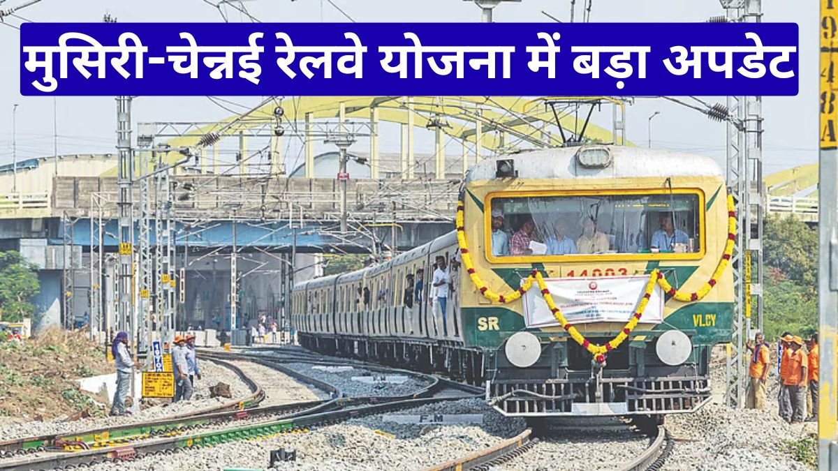 मुसिरी-चेन्नई रेलवे योजना में बड़ा अपडेट, 350 किमी रूट का अलाइनमेंट साफ