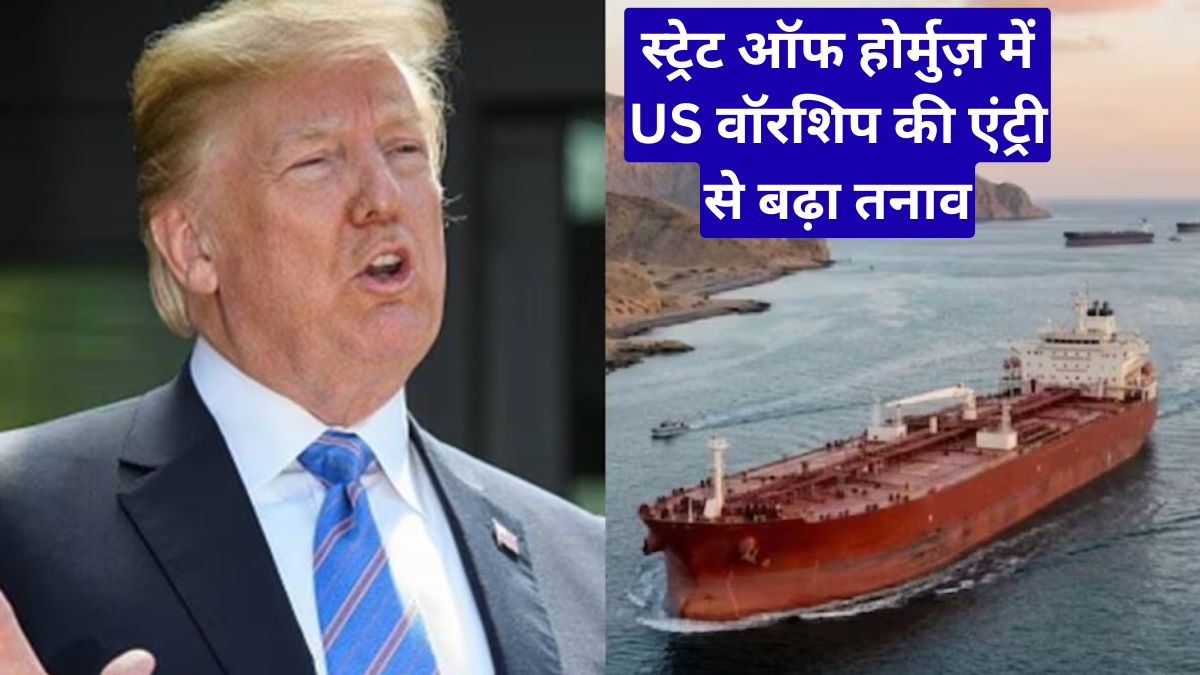 स्ट्रेट ऑफ होर्मुज़ में US वॉरशिप की एंट्री से बढ़ा तनाव, क्या होगा आगे