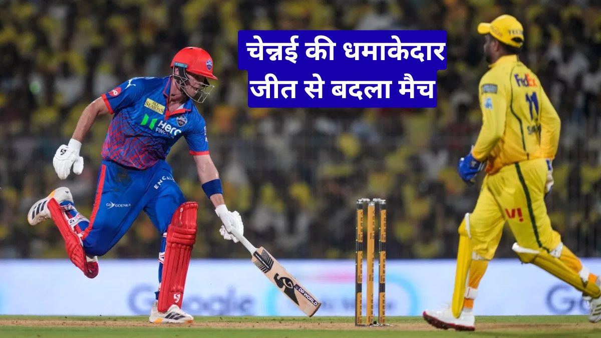 CSK vs DC लाइव स्कोर IPL 2026: चेन्नई की धमाकेदार जीत से बदला मैच