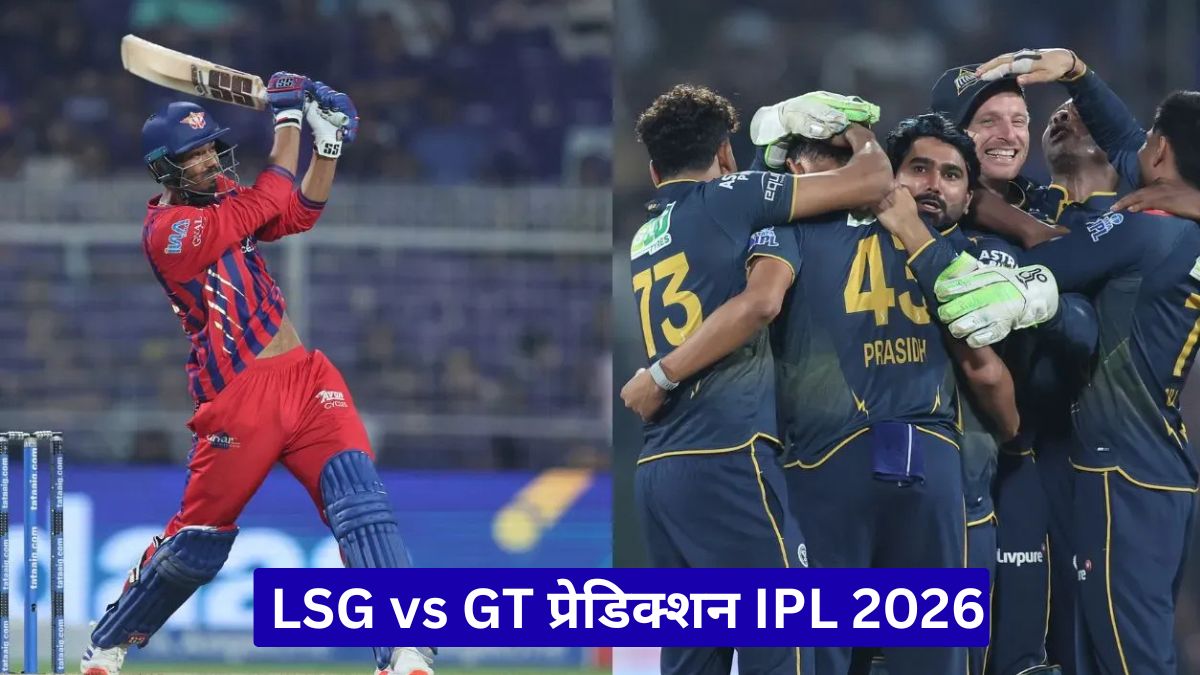 LSG vs GT प्रेडिक्शन IPL 2026: आज के मैच में कौन मारेगा बाजी