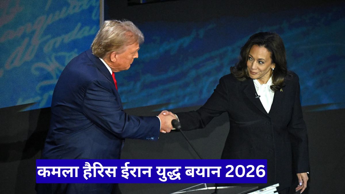 कमला हैरिस ईरान युद्ध बयान 2026: ट्रंप पर बड़ा आरोप, नेतन्याहू का नाम लिया