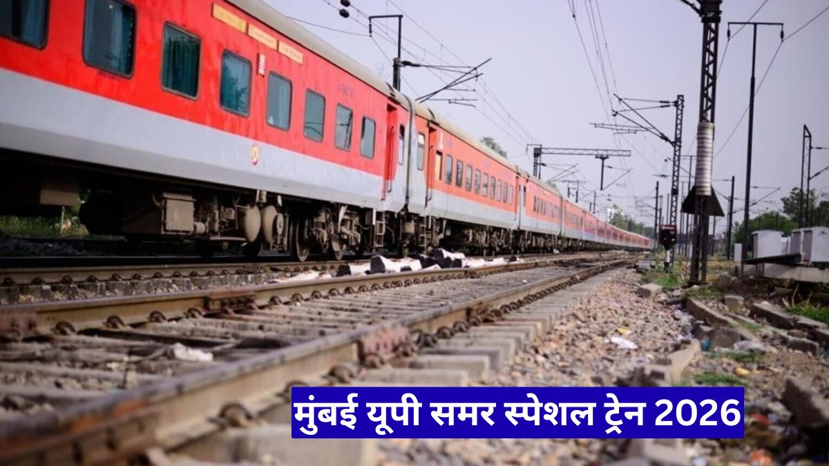 मुंबई यूपी समर स्पेशल ट्रेन 2026: यात्रियों के लिए बड़ी राहत, 34 ट्रेनें शुरू