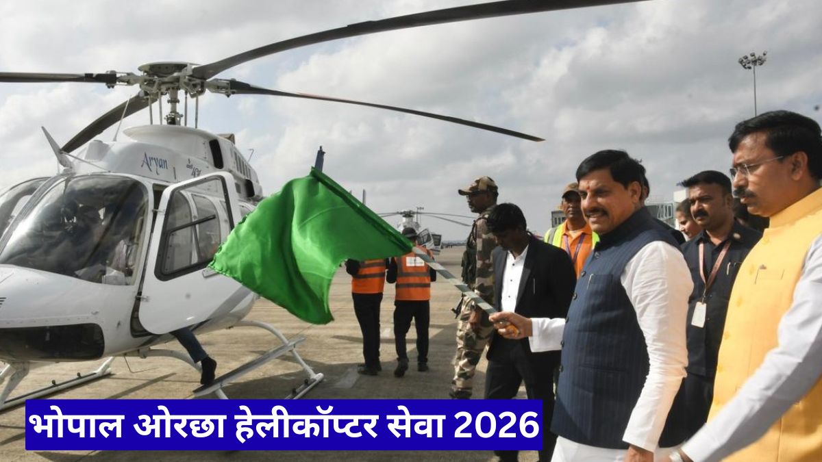 भोपाल ओरछा हेलीकॉप्टर सेवा 2026: अब मिनटों में सफर, CM ने दी बड़ी सौगात