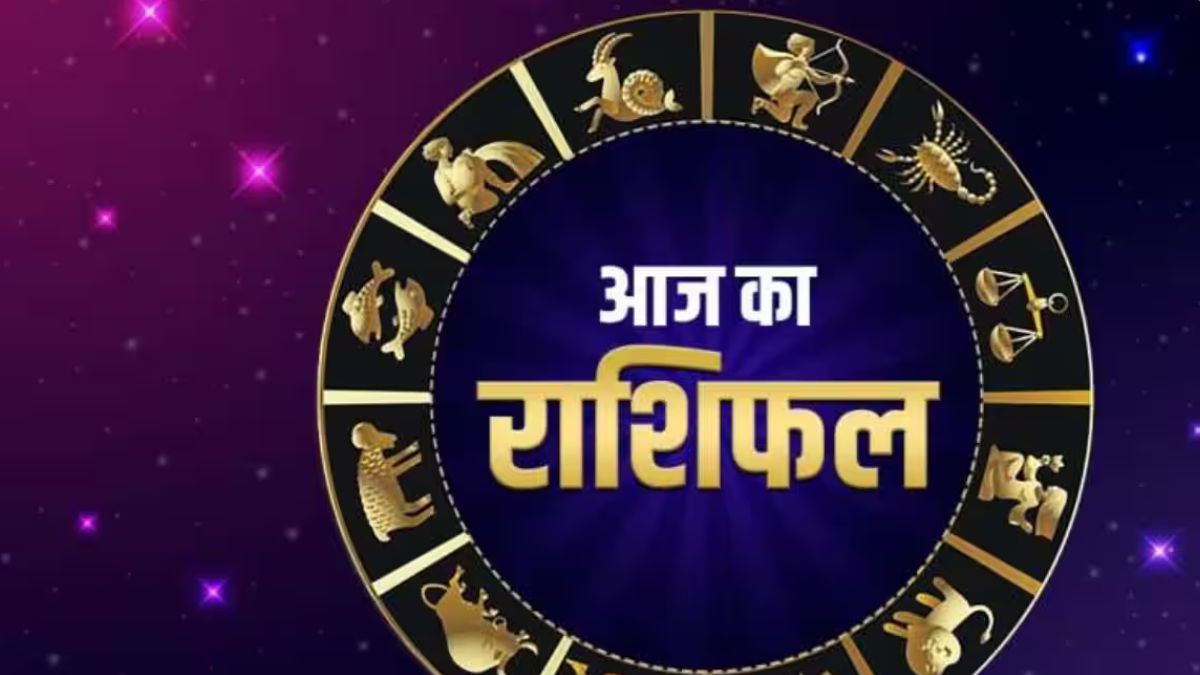 आज का राशिफल: शुक्र-चंद्र युति से चमकेगा भाग्य, इन राशियों की किस्मत खुलेगी