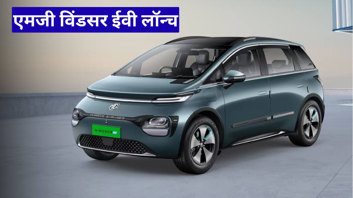 एमजी विंडसर ईवी लॉन्च: नए कम्यूट वेरिएंट ने बढ़ाई ग्राहकों की उत्सुकता और विकल्प