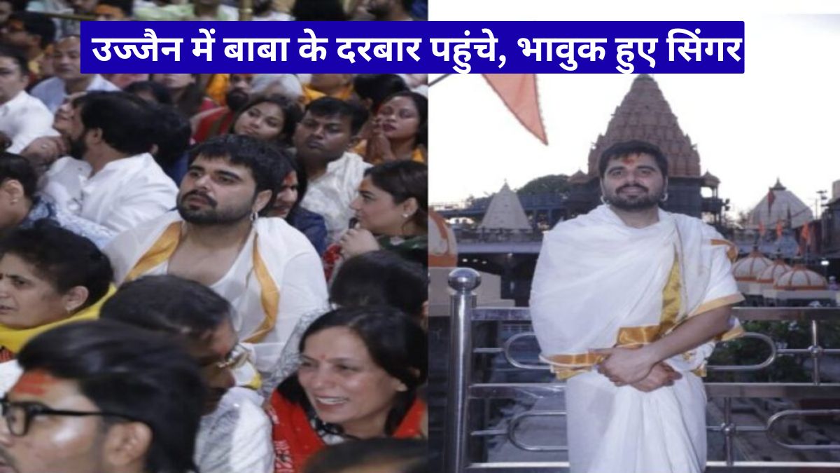 निंजा महाकाल भस्म आरती: उज्जैन में बाबा के दरबार पहुंचे, भावुक हुए सिंगर