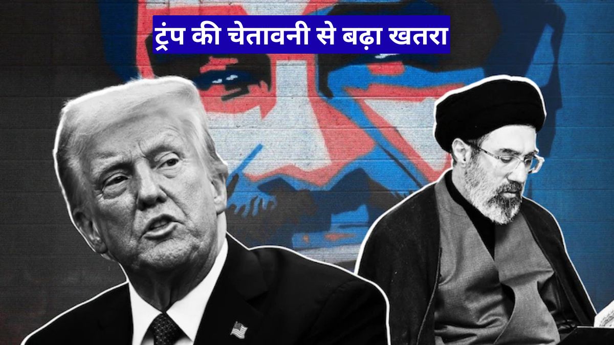 अमेरिका-ईरान तनाव: ट्रंप की चेतावनी से बढ़ा खतरा, युद्ध फिर भड़क सकता है