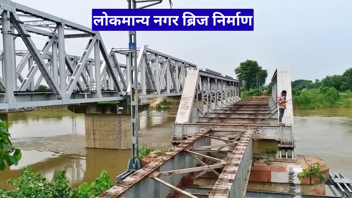 लोकमान्य नगर ब्रिज निर्माण: डेढ़ साल बंद रहेगा रास्ता, लोगों की बढ़ी परेशानी