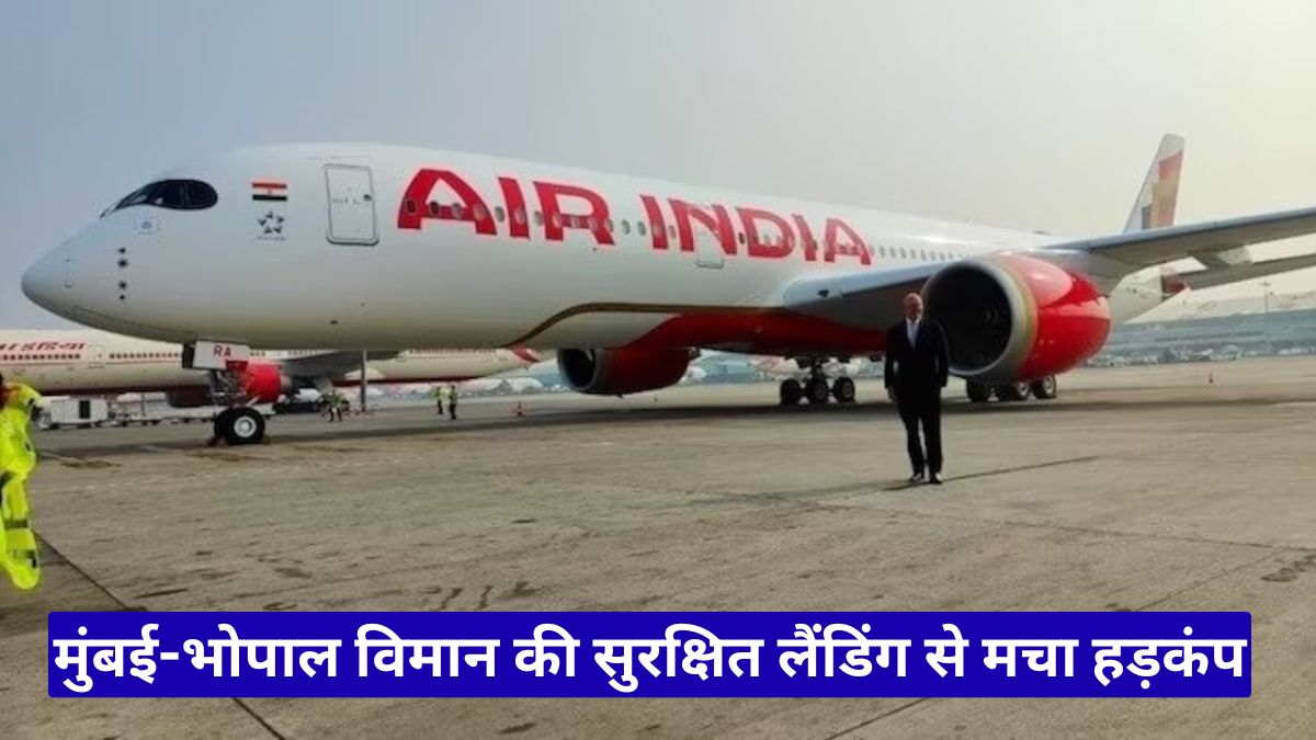 एयर इंडिया फ्लाइट तकनीकी खराबी: मुंबई-भोपाल विमान की सुरक्षित लैंडिंग से मचा हड़कंप